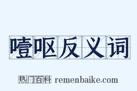 噎呕反义词是什么意思的图片